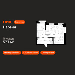 Планировка двухкомнатной(квартира) площадью 57.7 квадратных метров в ЖК “Нарвин”