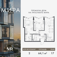 Планировка двухкомнатной(квартира) площадью 64.12 квадратных метров в “Дом премиум-класса МИРА”