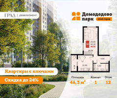 Планировка однокомнатной(квартира) площадью 46.3 квадратных метров в “ЖК Домодедово Парк”