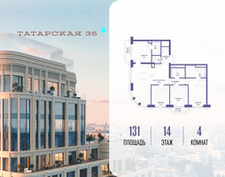 Планировка 4+ комнатной(квартира) площадью 131 квадратных метров в “ЖК Татарская 35”