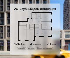 Планировка 4+ комнатной(квартира) площадью 124.1 квадратных метров в “ЖК Интонация”