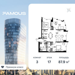 Планировка трехкомнатной(квартира) площадью 88.2 квадратных метров в ЖК “ЖК Famous (Фэймос)”
