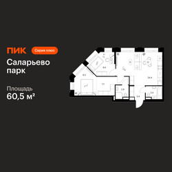 Планировка двухкомнатной(квартира) площадью 60.5 квадратных метров в ЖК “ЖК Саларьево парк”