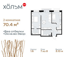 Планировка двухкомнатной(квартира) площадью 70.4 квадратных метров в “ЖК Хольм”