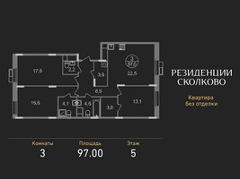 Планировка трехкомнатной(квартира) площадью 97 квадратных метров в “ЖК Резиденции Сколково”
