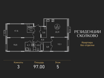 Планировка трехкомнатной(квартира) площадью 97 квадратных метров в ЖК “ЖК Резиденции Сколково”