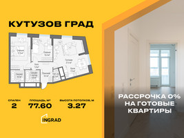 Планировка двухкомнатной(квартира) площадью 77.6 квадратных метров в “Жилой квартал Кутузов Град”