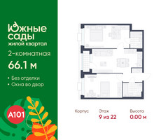 Планировка двухкомнатной(квартира) площадью 66.1 квадратных метров в “ЖК Южные сады”