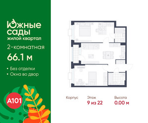 Планировка двухкомнатной(квартира) площадью 66.1 квадратных метров в ЖК “ЖК Южные сады”