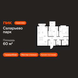 Планировка двухкомнатной(квартира) площадью 60 квадратных метров в ЖК “ЖК Саларьево парк”