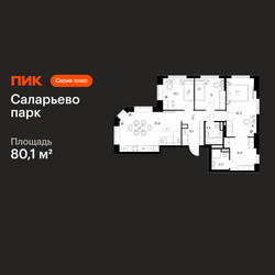 Планировка трехкомнатной(квартира) площадью 80.1 квадратных метров в ЖК “ЖК Саларьево парк”