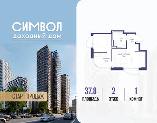 Планировка однокомнатной(квартира) площадью 37.8 квадратных метров в ЖК “ЖК Символ”