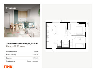 Планировка двухкомнатной(квартира) площадью 51.5 квадратных метров в ЖК “ЖК Яуза Парк (Мытищи)”