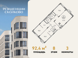 Планировка трехкомнатной(квартира) площадью 92.4 квадратных метров в “ЖК Резиденции Сколково”