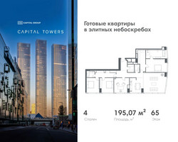 Планировка 4+ комнатной(квартира) площадью 195.07 квадратных метров в “ЖК Капитал Тауэрс (Capital Towers)”