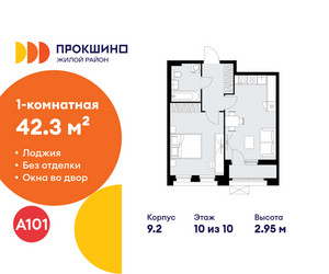 Планировка однокомнатной(квартира) площадью 42.3 квадратных метров в ЖК “ЖК Прокшино”