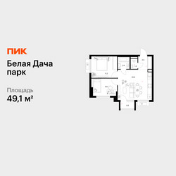 Планировка двухкомнатной(квартира) площадью 49.1 квадратных метров в ЖК “ЖК Белая Дача парк”