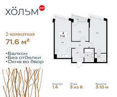 Планировка двухкомнатной(квартира) площадью 71.6 квадратных метров в “ЖК Хольм”
