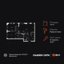 Планировка трехкомнатной(квартира) площадью 79.3 квадратных метров в ЖК “ЖК Сидней Сити”