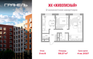 Планировка двухкомнатной(квартира) площадью 58.27 квадратных метров в “ЖК Живописный”