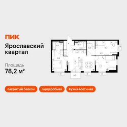 Планировка трехкомнатной(квартира) площадью 78.2 квадратных метров в ЖК “Ярославский квартал”