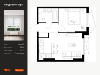 Планировка однокомнатной(квартира) площадью 36.8 квадратных метров в ЖК “ЖК Мичуринский Парк”