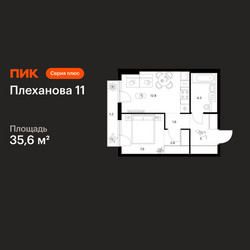 Планировка однокомнатной(квартира) площадью 35.6 квадратных метров в ЖК “ЖК Плеханова 11”