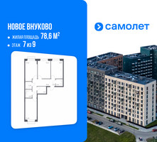 Планировка трехкомнатной(квартира) площадью 78.6 квадратных метров в “ЖК Новое Внуково”