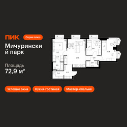 Планировка трехкомнатной(квартира) площадью 72.9 квадратных метров в ЖК “ЖК Мичуринский Парк”