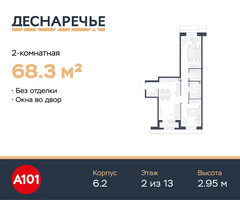 Планировка двухкомнатной(квартира) площадью 68.3 квадратных метров в “ЖК Деснаречье”