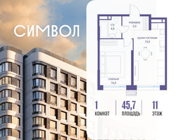 Планировка однокомнатной(квартира) площадью 45.7 квадратных метров в “ЖК Символ”