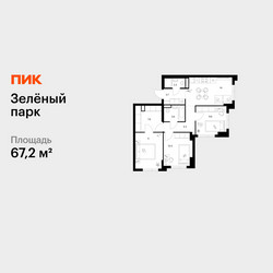 Планировка трехкомнатной(квартира) площадью 67.2 квадратных метров в ЖК “ЖК Зеленый парк”