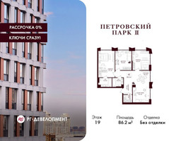Планировка трехкомнатной(квартира) площадью 86.2 квадратных метров в “ЖК Петровский парк II”