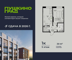 Планировка однокомнатной(квартира) площадью 39 квадратных метров в “ЖК Пушкино Град”