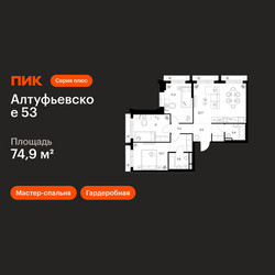 Планировка трехкомнатной(квартира) площадью 74.9 квадратных метров в ЖК “ЖК Алтуфьевское 53”