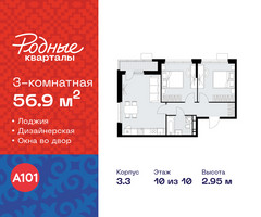 Планировка трехкомнатной(квартира) площадью 56.9 квадратных метров в “ЖК Родные кварталы”