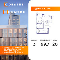 Планировка трехкомнатной(квартира) площадью 99.7 квадратных метров в ЖК “ЖК Событие”