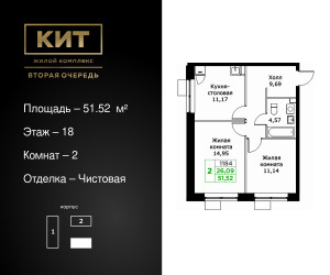 Планировка двухкомнатной(квартира) площадью 51.52 квадратных метров в ЖК “ЖК КИТ 2”