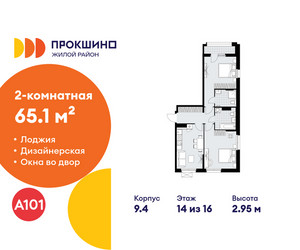 Планировка двухкомнатной(квартира) площадью 65.1 квадратных метров в ЖК “ЖК Прокшино”