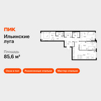 Планировка трехкомнатной(квартира) площадью 85.6 квадратных метров в “ЖК Ильинские луга”