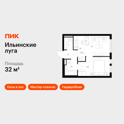 Планировка однокомнатной(квартира) площадью 32 квадратных метров в ЖК “ЖК Ильинские луга”