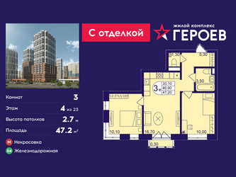 Планировка трехкомнатной(квартира) площадью 47.2 квадратных метров в ЖК “ЖК Героев”