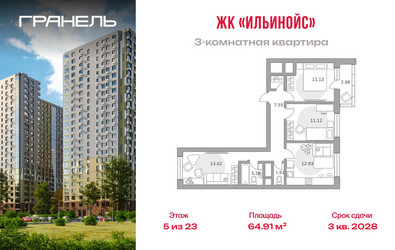 Планировка трехкомнатной(квартира) площадью 64.91 квадратных метров в ЖК “ЖК Ильинойс”