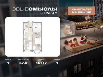Планировка однокомнатной(квартира) площадью 47.9 квадратных метров в ЖК “ЖК Новые смыслы”