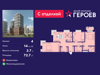 Планировка 4+ комнатной(квартира) площадью 72.7 квадратных метров в ЖК “ЖК Героев”