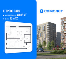 Планировка однокомнатной(квартира) площадью 40.88 квадратных метров в “ЖК Егорово Парк”