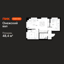 Планировка двухкомнатной(квартира) площадью 48.4 квадратных метров в ЖК “ЖК Онежский вал”