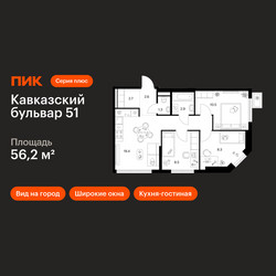 Планировка трехкомнатной(квартира) площадью 56.2 квадратных метров в ЖК “ЖК Кавказский бульвар 51”