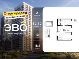 Планировка двухкомнатной(квартира) площадью 52.82 квадратных метров в “ЖК ЭВО”