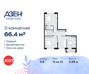 Планировка трехкомнатной(квартира) площадью 66.4 квадратных метров в ЖК “ЖК Дзен-кварталы”